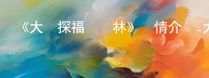 陳和鼎發布《大偵探福爾馬林》詳情介紹_大偵探福爾馬林已完結在線觀看_大偵探福爾馬林迅雷下載_國漫